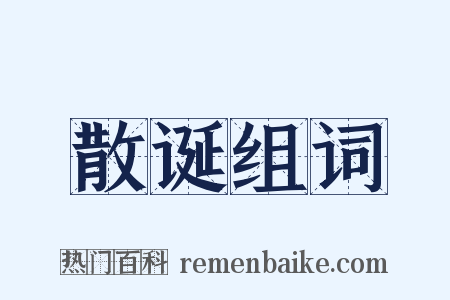 散诞组词是什么意思的图片